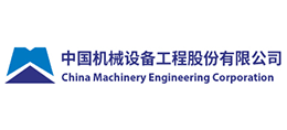 中國機械設(shè)備工程股份有限公司 中國機械設(shè)備工程股份有限公司