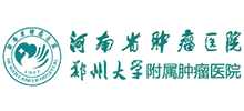 河南省腫瘤醫(yī)院(鄭州大學(xué)附屬腫瘤醫(yī)院) 河南省腫瘤醫(yī)院(鄭州大學(xué)附屬腫瘤醫(yī)院)