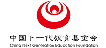 中國(guó)下一代教育基金會(huì) 中國(guó)下一代教育基金會(huì)