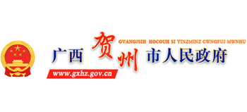 廣西壯族自治區(qū)賀州市人民政府 廣西壯族自治區(qū)賀州市人民政府