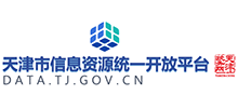 天津市信息資源統(tǒng)一開放平臺 天津市信息資源統(tǒng)一開放平臺