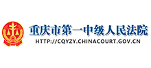 重慶市第一中級(jí)人民法院 重慶市第一中級(jí)人民法院