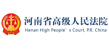 河南省高級(jí)人民法院 河南省高級(jí)人民法院