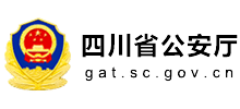 四川省公安廳 四川省公安廳