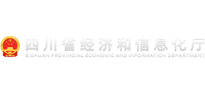 四川省經(jīng)濟(jì)和信息化廳 四川省經(jīng)濟(jì)和信息化廳