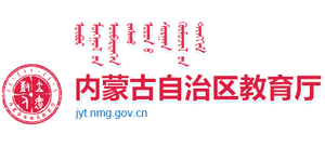 內(nèi)蒙古自治區(qū)教育廳 內(nèi)蒙古自治區(qū)教育廳