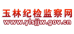 玉林紀檢監(jiān)察網(wǎng) 玉林紀檢監(jiān)察網(wǎng)