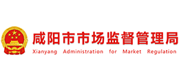 咸陽市市場監(jiān)督管理局 咸陽市市場監(jiān)督管理局
