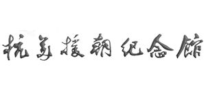 抗美援朝紀(jì)念館 抗美援朝紀(jì)念館