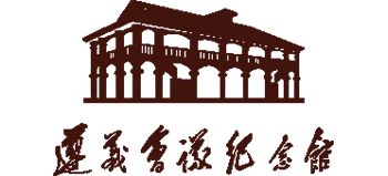 遵義會(huì)議紀(jì)念館 遵義會(huì)議紀(jì)念館