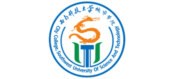 西南科技大學(xué)城市學(xué)院 西南科技大學(xué)城市學(xué)院