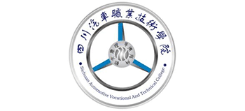 四川汽車職業(yè)技術學院 四川汽車職業(yè)技術學院