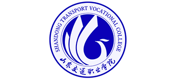 山東交通職業(yè)學(xué)院 山東交通職業(yè)學(xué)院