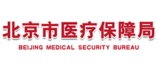 北京市醫(yī)療保障局 北京市醫(yī)療保障局