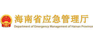 海南省應急管理廳 海南省應急管理廳