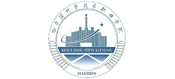 哈爾濱科學(xué)技術(shù)職業(yè)學(xué)院 哈爾濱科學(xué)技術(shù)職業(yè)學(xué)院