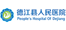 德江縣人民醫(yī)院 德江縣人民醫(yī)院