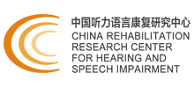 中國聽障兒童服務(wù)網(wǎng) 中語康網(wǎng) 中國聽障兒童服務(wù)網(wǎng) 中語康網(wǎng)