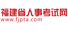 福建省人事考試網(wǎng) 福建省人事考試網(wǎng)