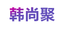 韓尚聚 韓尚聚