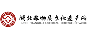 湖北省非物質(zhì)文化遺產(chǎn)網(wǎng) 湖北省非物質(zhì)文化遺產(chǎn)網(wǎng)