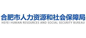 合肥人力資源和社會保障局 合肥人力資源和社會保障局