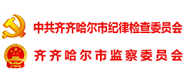 齊齊哈爾紀檢監(jiān)察網(wǎng) 齊齊哈爾紀檢監(jiān)察網(wǎng)