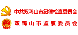 雙鴨山紀檢監(jiān)察網(wǎng) 雙鴨山紀檢監(jiān)察網(wǎng)