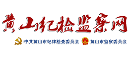 黃山市紀(jì)檢監(jiān)察網(wǎng) 黃山市紀(jì)檢監(jiān)察網(wǎng)