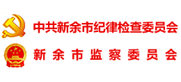 新余市紀(jì)委監(jiān)委 新余市紀(jì)委監(jiān)委