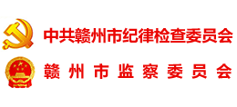 贛州紀(jì)檢監(jiān)察網(wǎng) 贛州紀(jì)檢監(jiān)察網(wǎng)