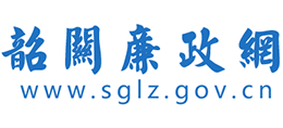 韶關(guān)廉政網(wǎng) 韶關(guān)廉政網(wǎng)