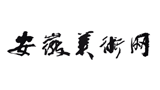 安徽美術(shù)網(wǎng) 安徽美術(shù)網(wǎng)