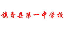 吉林省鎮(zhèn)賚縣第一中學(xué) 吉林省鎮(zhèn)賚縣第一中學(xué)