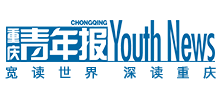 重慶青年報(bào) 重慶青年報(bào)