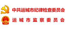運(yùn)城市紀(jì)委監(jiān)委 運(yùn)城市紀(jì)委監(jiān)委