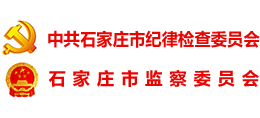 石家莊紀(jì)檢監(jiān)察網(wǎng) 石家莊紀(jì)檢監(jiān)察網(wǎng)