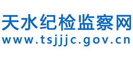 天水紀(jì)檢監(jiān)察網(wǎng) 天水紀(jì)檢監(jiān)察網(wǎng)
