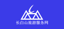長(zhǎng)白山旅游服務(wù)網(wǎng) 長(zhǎng)白山旅游服務(wù)網(wǎng)