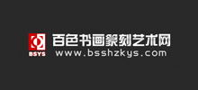 百色書(shū)畫(huà)篆刻藝術(shù)網(wǎng) 百色書(shū)畫(huà)篆刻藝術(shù)網(wǎng)