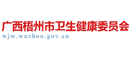 廣西梧州市衛(wèi)生健康委員會 廣西梧州市衛(wèi)生健康委員會