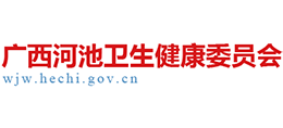 廣西河池衛(wèi)生健康委員會 廣西河池衛(wèi)生健康委員會
