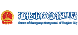 通化市應(yīng)急管理局 通化市應(yīng)急管理局