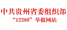 中共貴州省委組織部“12380”舉報(bào)網(wǎng)站 中共貴州省委組織部“12380”舉報(bào)網(wǎng)站