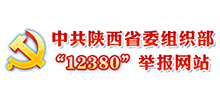中共陜西省委組織部”12380”舉報(bào)網(wǎng)站 中共陜西省委組織部”12380”舉報(bào)網(wǎng)站