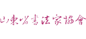 山東省書(shū)法家協(xié)會(huì) 山東省書(shū)法家協(xié)會(huì)