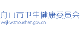 舟山市衛(wèi)生健康委員會 舟山市衛(wèi)生健康委員會