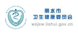 麗水市衛(wèi)生健康委員會 麗水市衛(wèi)生健康委員會