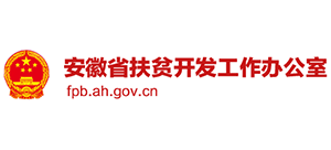 安徽省扶貧開發(fā)工作辦公室 安徽省扶貧開發(fā)工作辦公室