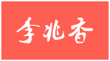 李兆香個人博客 李兆香個人博客